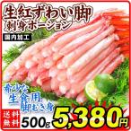 かに 生紅ずわいがに 500g ポーション 脚むき身 送料無料 生食用 刺身 脚肉のみ 蟹 棒肉 冷凍便 食品