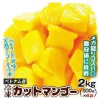 マンゴー 冷凍 カット済み 2kg（500g×