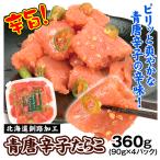  синий красный острый перец икра минтая 90g×4 упаковка Hokkaido обработка порванный . минтаевая икра икра еда рефрижератор рейс 