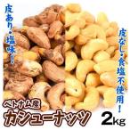 カシューナッツ 2kg (500g×4袋) 皮付き 塩味 素焼き 無塩 無添加 ナッツ 食品 あすつく 送料無料 常温便