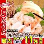 えび むきえび 1kg 赤えび むき身 刺身用 アルゼンチン産 サイズ不揃い あかえび 赤海老 生食可 送料無料 冷凍便