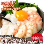 刺身用 赤えび むき身 1kg サイズふぞろい バラ凍結 生食用 冷凍便 食品