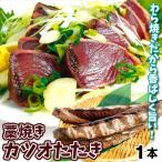 鰹のたたきワラ焼きカツオたたき1本...