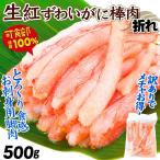 かに 生紅ずわいがに 棒肉 折れ 500g 生食用 北海道産 脚むき身 アウトレット 蟹刺し ポーション 送料無料 冷凍便 食品