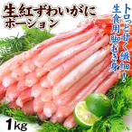 かに 生紅ずわいがに フルポーション 1kg(500g×2パック)お刺身 脚肉 脚むき身 生食OK かにしゃぶ 忘年会 蟹 送料無料 冷凍便 食品