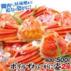かに ボイルずわいがに 姿 2尾 ゆで蟹 かに鍋 カニ 1尾400〜500g 送料無料 冷凍便 食品