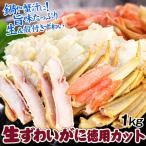 かに 生ずわいがに徳用カット ミックス 1kg 生蟹 殻付き ご家庭用 切りがに カット済 送料無料 食品 冷凍便