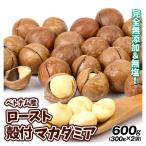 殻付き マカダミアナッツ 2袋 600g ベトナム産 食塩不使用 送料無料 ポスト投函 食品