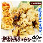 焼き鳥 40本 かわ 串焼き BBQ 約1.4kg 炭火焼 レンジ調理 業務用 肉 食品 冷凍便 送料無料
