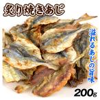 炙り焼きあじ 200g おやつ おつまみ �