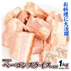 ベーコンスライス 1kg (500g×2袋) 訳あり ブロック 切落し 端材 肉 食品 冷凍便 送料無料