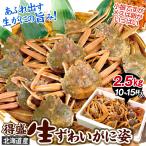 かに 得盛 生ずわいがに姿 2.5kg 北海道産 10〜15杯 大ズワイガニ 無選別 生蟹 冷凍便 食品