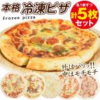 ピザ 冷凍 5枚セット 本格 生地がおいしい マルゲリータ テリヤキ シーフード チーズ ミート pizza 冷凍便  送料無料