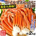 かに ボイル ずわいがに 肩付脚 約2kg 9〜12肩入 蟹 冷凍便 国華園 食品
