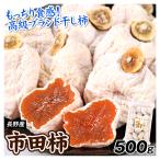 市田柿 500g 長野産 干し柿 国産 ドライフルーツ 食品 送料無料 ポスト投函