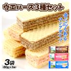 SKAWA ウエハース 3種セット 3袋 ココア ヨーグルト&ストロベリー クリーム お菓子 送料無料 ポスト投函 食品