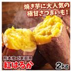 ショッピングさつまいも さつまいも 2kg 紅はるか 熊本産 ご家庭用 べにはるか さつま芋 送料無料 食品