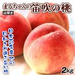 もも 2kg まるちゃんの笛吹の桃  山梨産 7月上〜中旬発送 品種おまかせ ピーチ 果物 フルーツ 送料無料 食品