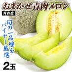  дыня Aomori производство случайный синий мясо дыня 2 шар (1 шар примерно 1.2~1.5kg). для бытового использования бесплатная доставка еда страна ..