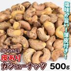 カシューナッツ 皮付き 500g 塩味 おつまみ 食品 送料無料 ポスト投函