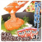 明太子 900g 無着色 明太子スティック 3袋 (30g×10本入り×3袋) 海産物 海鮮 魚卵 加工品 冷凍便 食品