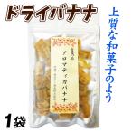 ドライバナナ・ダイス1袋食品送料無...