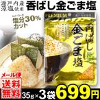 ふりかけ 香ばし金ごま塩(35g×3袋)メール便 塩分30%カット 瀬戸内産藻塩使用 ふりかけ 金ごま 胡麻 減塩 ポイント消化 真誠 国華園