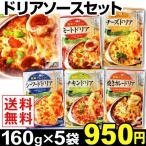 ハチ食品 あまったご飯で簡単アレンジ ドリア5食セット(5種×各1袋)メール便 レトルト食品 Hachi set ポイント消化 グルメ 食品 国華園