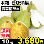 梨 青森産 木箱 ちび洋梨 10kg なし 食品