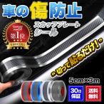 サイドステップ シール ドア プロテクター 傷防止 傷防止テープ 5cm x 約3m