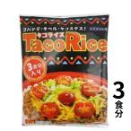 沖縄の定番、タコライス！　オキハム タコライス 3食入 沖縄 定番