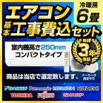 ショッピングエアコン 6畳 工事費込み 工事費込みセット エアコン福袋 ルームエアコン 2023年モデル 冷房/暖房：6畳程度 AIRCON-06-H25CM 室内機25cmコンパクトタイプ  高さ250mm