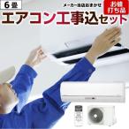 ショッピングエアコン 6畳 工事費込み エアコン 6畳用 工事費込みセット お値打ち品 3年保証付 2023年モデル ルームエアコン 冷房/暖房：6畳程度 エアコン福袋 クーラー リフォーム 冷暖房6畳　100V