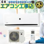 ショッピング福袋 エアコン　6畳　工事費込みセット プラズマクラスター搭載モデル エアコン福袋 当店人気工事セット 本体　エアコン 6畳用 シャープ　2022年以降モデル