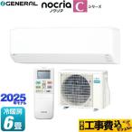 工事費込みセット ノクリア nocria Cシリーズ ルームエアコン 冷房/暖房：6畳程度 株式会社ゼネラル AS-C225S-W コンパクトモデル ホワイト