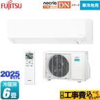 工事費込みセット ゴク暖 nocria DNシリーズ ルームエアコン 冷房/暖房：6畳程度 富士通ゼネラル AS-DN225S-W 高さ250mm 暖房強化型スリムモデル 寒冷地向け