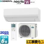 工事費込みセット ノクリア nocria Wシリーズ ルームエアコン 冷房/暖房：6畳程度 株式会社ゼネラル AS-W225S-W ハイスペックモデル ホワイト