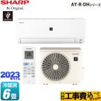 工事費込みセット AY-R-DHシリーズ ルームエアコン 冷房/暖房：6畳程度 シャープ AY-R22DH-W プラズマクラスターエアコン ホワイト系