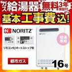 工事費込みセット 【都市ガス】 ガス給湯器 16号 ノーリツ GQ-1639WS-1 13A-15A ユコアGQ WSシリーズ 給湯専用 【給湯専用】 工事費込 リフォーム 爆買