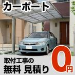 カーポート 1台用 2台用 工事費 カーポート見積もり 無料お見積り（工事費） ※本ページ内にて対応地域・工事内容をご確認ください。工事付き 施工（代引不可）