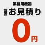 工事費 業務用機器 当店オリジナル CONSTRUCTION-EQUIPMENT （設置費）お見積り