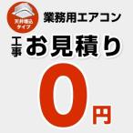（無料見積り） パッケージエアコン（天井埋込タイプ） エアコン 業務用エアコン 工事費 CONSTRUCTION-PAIRCON1