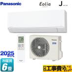工事費込みセット Jシリーズ Eolia エオリア ルームエアコン 冷房/暖房：6畳程度 パナソニック CS-225DJ-W スタンダードモデル クリスタルホワイト マット調