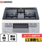 工事費込みセット Metal Top メタルトップシリーズ ビルトインコンロ 幅60cm ハーマン DG32T1VQ1SV-13A 【都市ガス】