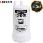 ショッピング浄水器 【正規品】 アンダーシンクタイプ用 交換カートリッジ カートリッジ 1個 ハーマン DP1001Z 17＋2物質除去