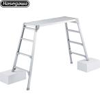 はしご・脚立 最大使用質量：100kg 長谷川工業 DRSW-1200c 脚部伸縮足場台 幅広タイプ 【直送 代引・時間指定 不可】