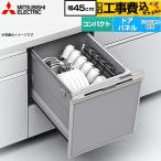 工事費込みセット EW-45R3シリーズ 食器洗い乾燥機 コンパクトタイプ 浅型 三菱 EW-45R3S ドアパネル型 シルバー 爆買