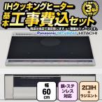IHヒーター IH調理器 工事費込みセット 福袋 スタンダードグレード IHクッキングヒーター 幅60cm 2口IH+ラジエント 鉄・ステンレス対応 ブラック系