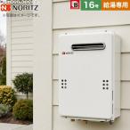 都市ガス ガス給湯器 16号 ノーリツ GQ-1639WE-1-BL 13A-15A ユコアGQ WEシリーズ 給湯専用 【給湯専用】 工事対応可 爆買