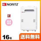 【納期回答遅れ有】 【プロパンガス】 ガス給湯器 16号 ノーリツ GQ-1639WE-1-BL LPG-15A ユコアGQ WEシリーズ 給湯専用 【給湯専用】 工事対応可 爆買